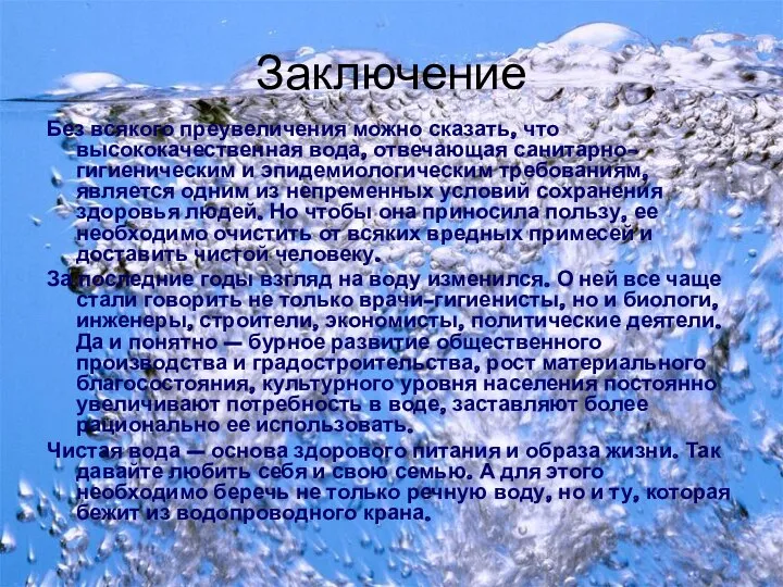 Заключение Без всякого преувеличения можно сказать, что высококачественная вода, отвечающая санитарно-гигиеническим