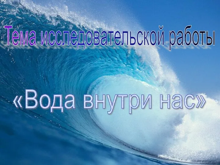 Тема исследовательской работы «Вода внутри нас»