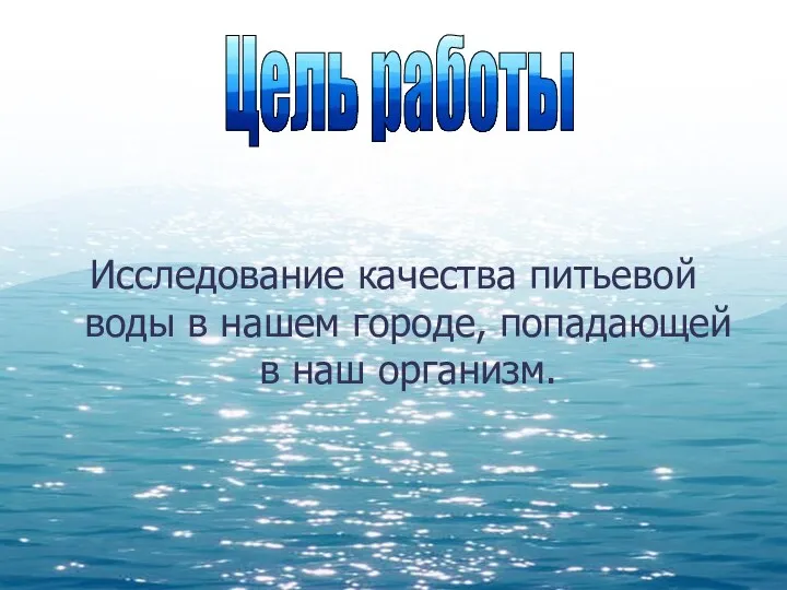 Исследование качества питьевой воды в нашем городе, попадающей в наш организм. Цель работы