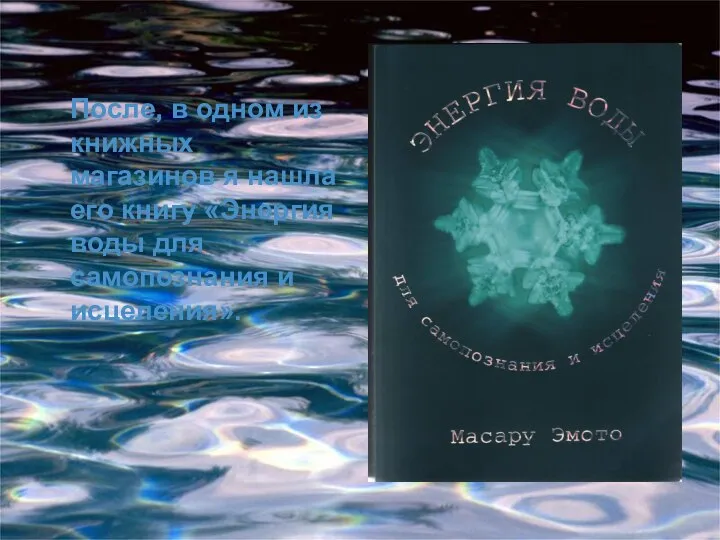 После, в одном из книжных магазинов я нашла его книгу «Энергия воды для самопознания и исцеления».