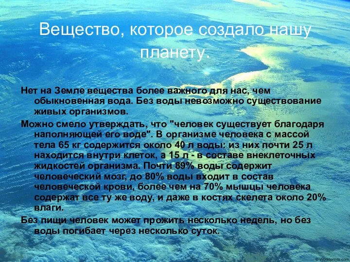 Вещество, которое создало нашу планету. Нет на Земле вещества более важного