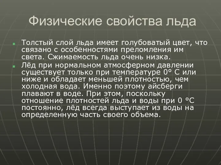 Физические свойства льда Толстый слой льда имеет голубоватый цвет, что связано