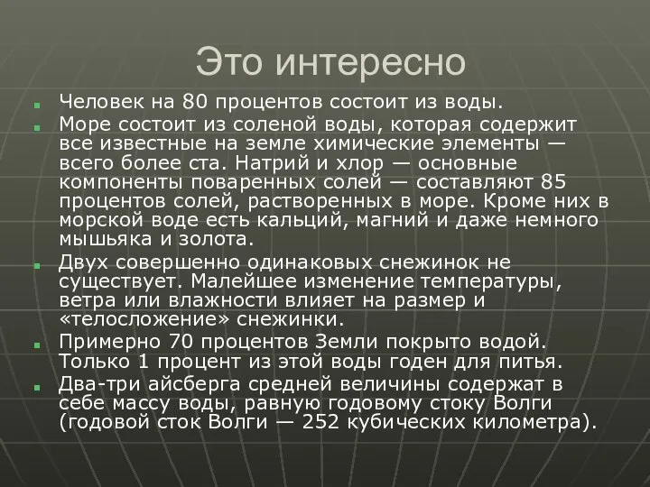 Это интересно Человек на 80 процентов состоит из воды. Море состоит