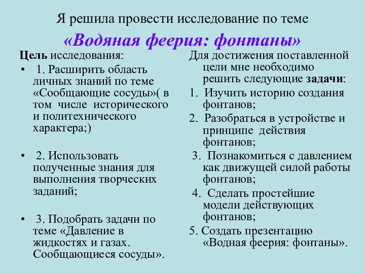 Я решила провести исследование по теме «Водяная феерия: фонтаны» Цель исследования: