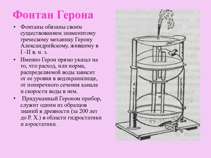 Фонтан Герона Фонтаны обязаны своим существованием знаменитому греческому механику Герону Александрийскому,