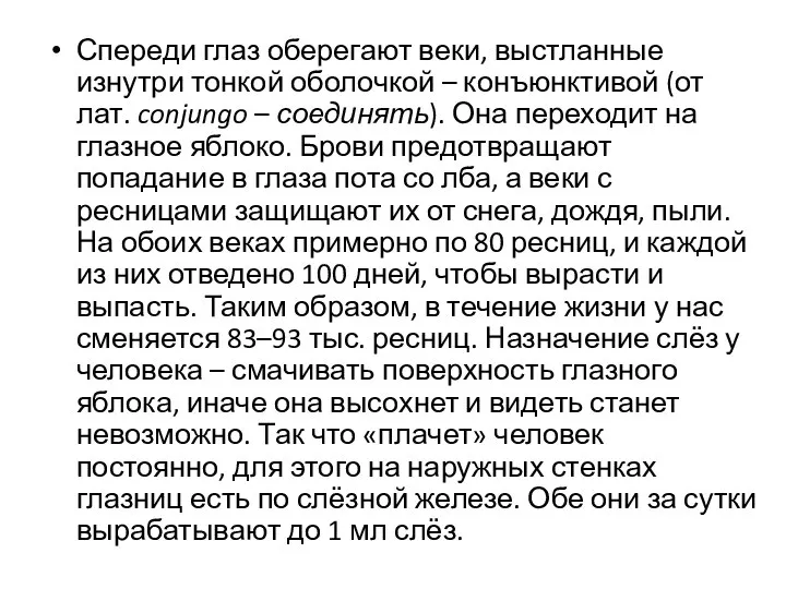 Спереди глаз оберегают веки, выстланные изнутри тонкой оболочкой – конъюнктивой (от