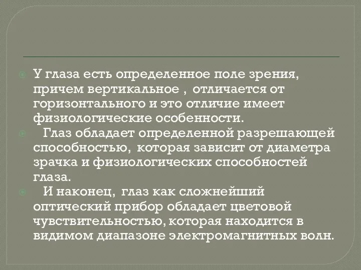 У глаза есть определенное поле зрения, причем вертикальное , отличается от