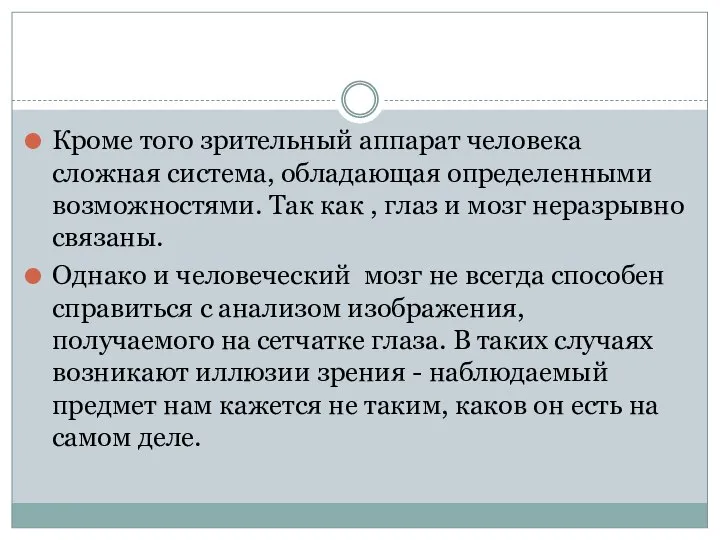 Кроме того зрительный аппарат человека сложная система, обладающая определенными возможностями. Так