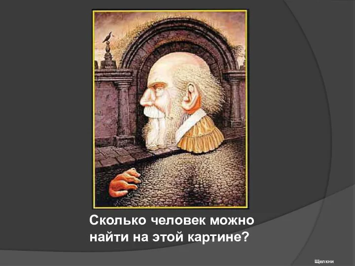 Сколько человек можно найти на этой картине? Щелкни дальше