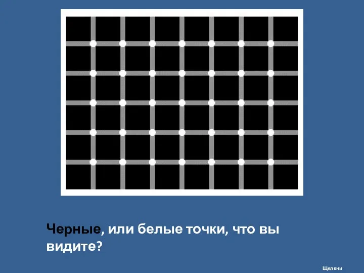 Черные, или белые точки, что вы видите? Щелкни дальше