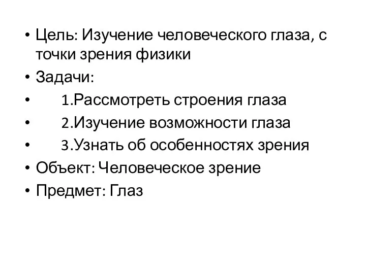 Цель: Изучение человеческого глаза, с точки зрения физики Задачи: 1.Рассмотреть строения