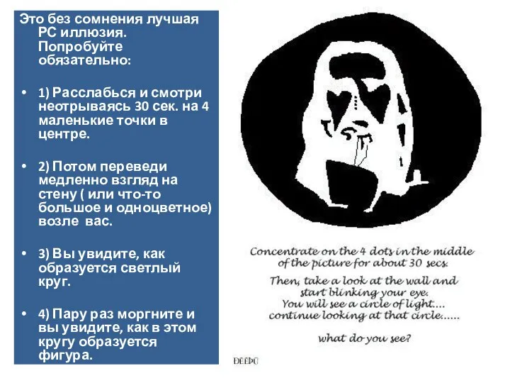 Это без сомнения лучшая РС иллюзия. Попробуйте обязательно: 1) Расслабься и