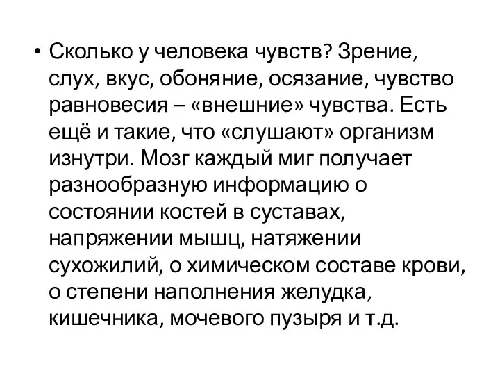 Сколько у человека чувств? Зрение, слух, вкус, обоняние, осязание, чувство равновесия