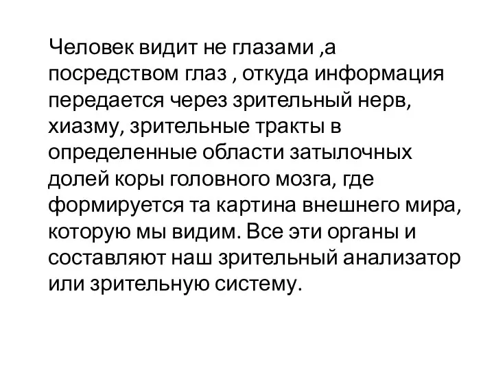 Человек видит не глазами ,а посредством глаз , откуда информация передается