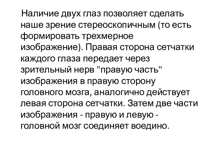 Наличие двух глаз позволяет сделать наше зрение стереоскопичным (то есть формировать