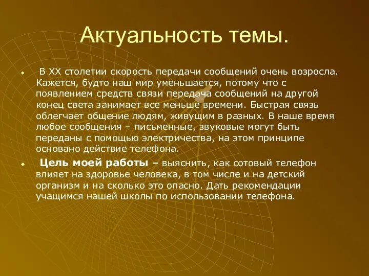 Актуальность темы. В ΧΧ столетии скорость передачи сообщений очень возросла. Кажется,