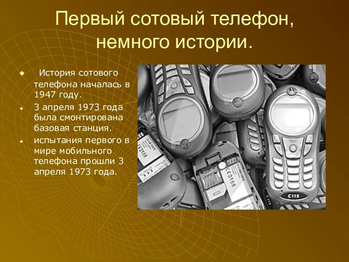 Первый сотовый телефон, немного истории. История сотового телефона началась в 1947