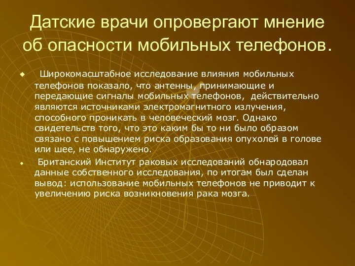 Датские врачи опровергают мнение об опасности мобильных телефонов. Широкомасштабное исследование влияния