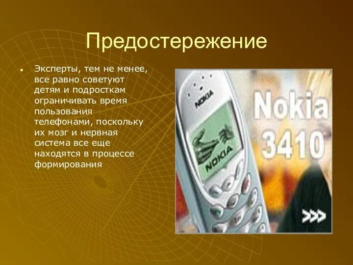 Предостережение Эксперты, тем не менее, все равно советуют детям и подросткам