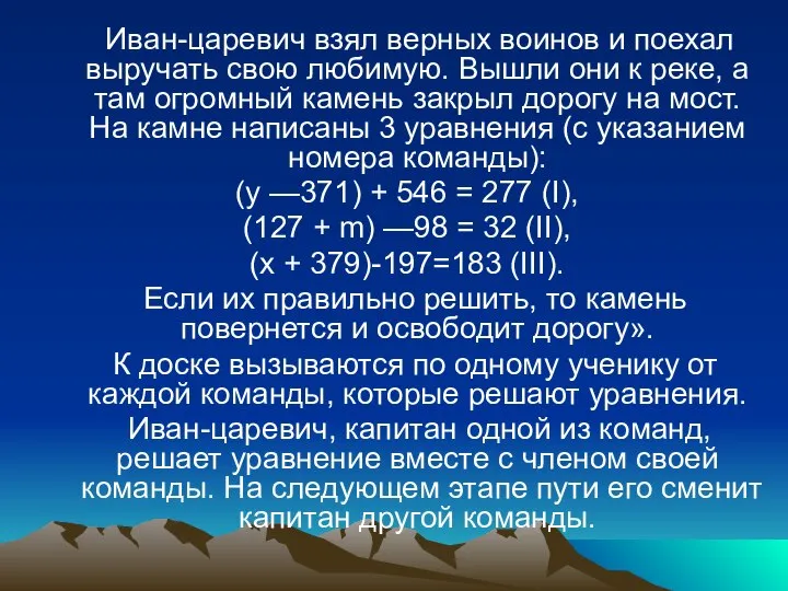 Иван-царевич взял верных воинов и поехал выручать свою любимую. Вышли они