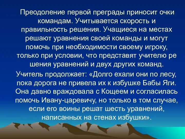 Преодоление первой преграды приносит очки командам. Учитывается скорость и правильность решения.