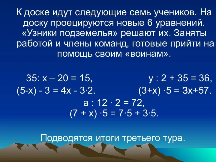 К доске идут следующие семь учеников. На доску проецируются новые 6