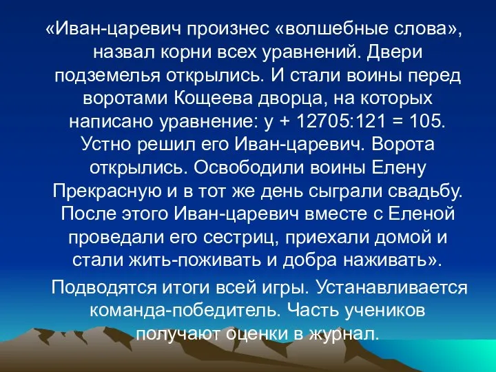 «Иван-царевич произнес «волшебные слова», назвал корни всех уравнений. Двери подземелья открылись.