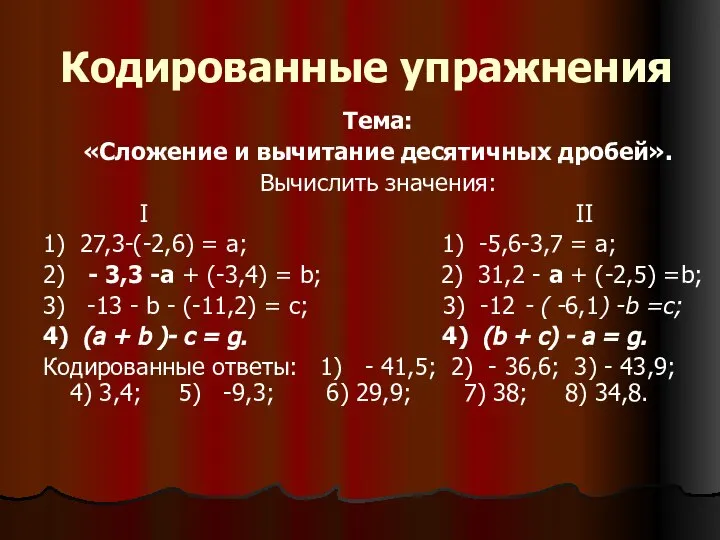 Кодированные упражнения Тема: «Сложение и вычитание десятичных дробей». Вычислить значения: I