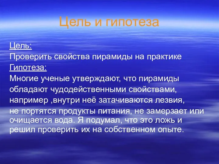 Цель и гипотеза Цель: Проверить свойства пирамиды на практике Гипотеза: Многие