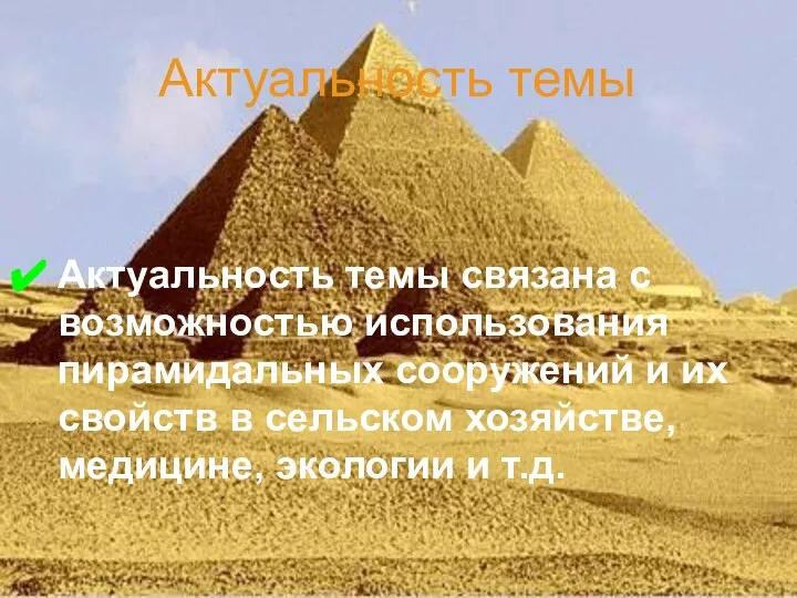 Актуальность темы Актуальность темы связана с возможностью использования пирамидальных сооружений и