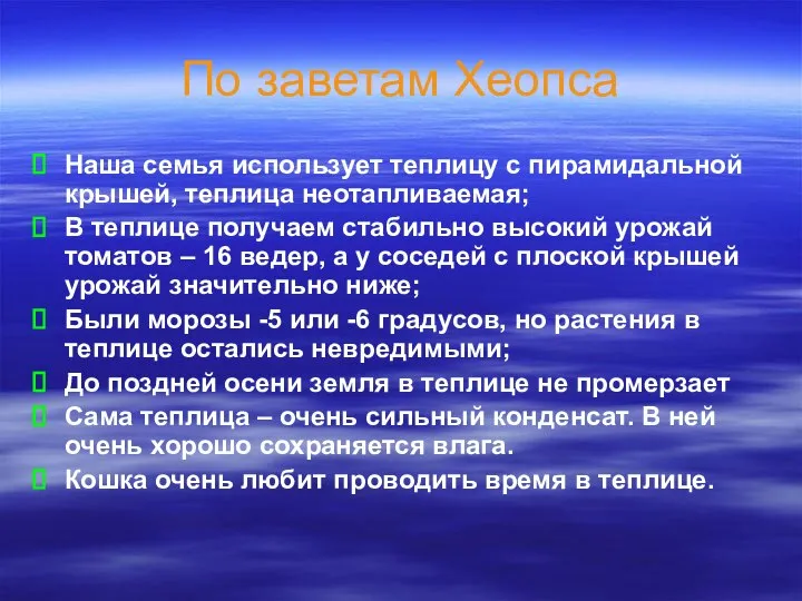 По заветам Хеопса Наша семья использует теплицу с пирамидальной крышей, теплица