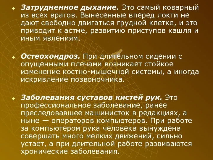 Затрудненное дыхание. Это самый коварный из всех врагов. Вынесенные вперед локти