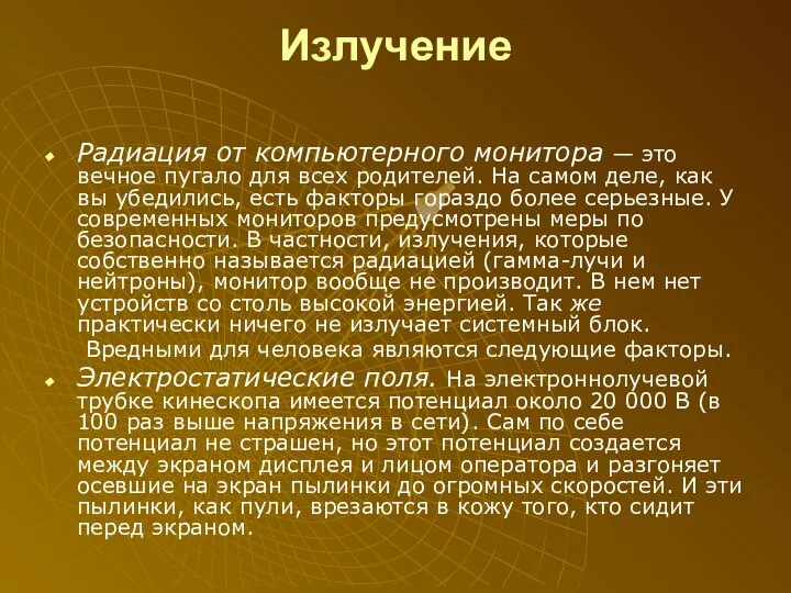 Излучение Радиация от компьютерного монитора — это вечное пугало для всех