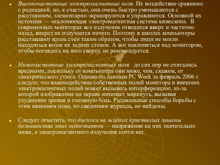 Высокочастотные электромагнитные поля. Их воздействие сравнимо с радиацией, но, к счастью,