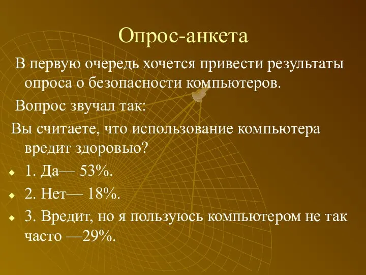 Опрос-анкета В первую очередь хочется привести результаты опроса о безопасности компьютеров.