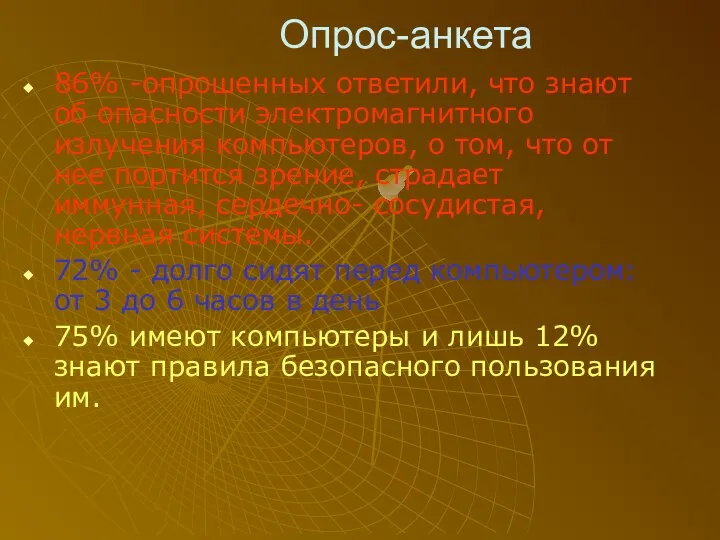 Опрос-анкета 86% -опрошенных ответили, что знают об опасности электромагнитного излучения компьютеров,