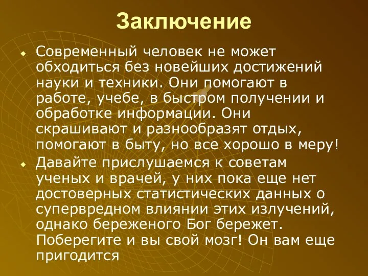 Заключение Современный человек не может обходиться без новейших достижений науки и