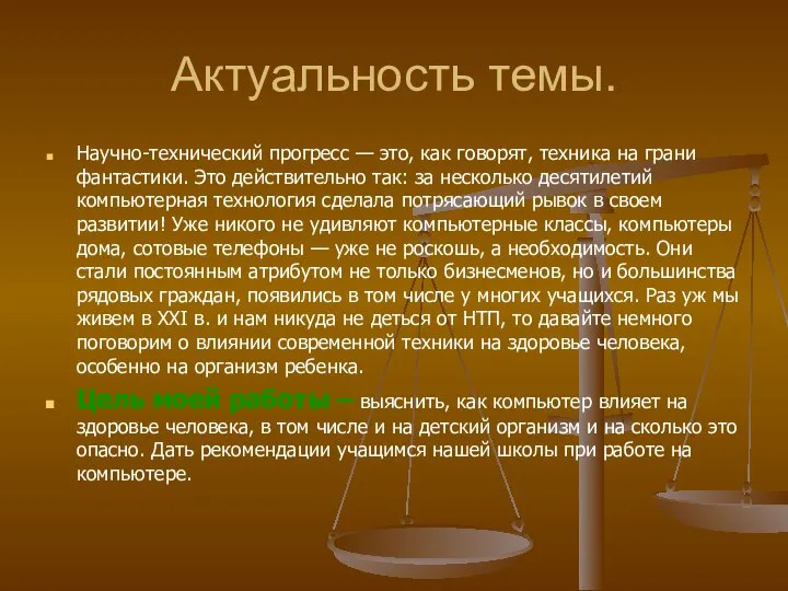 Актуальность темы. Научно-технический прогресс — это, как говорят, техника на грани