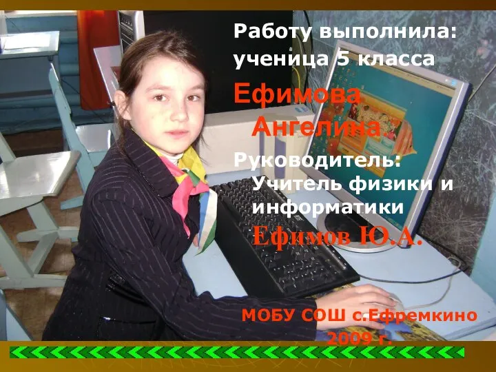 Работу выполнила: ученица 5 класса Ефимова Ангелина. Руководитель: Учитель физики и