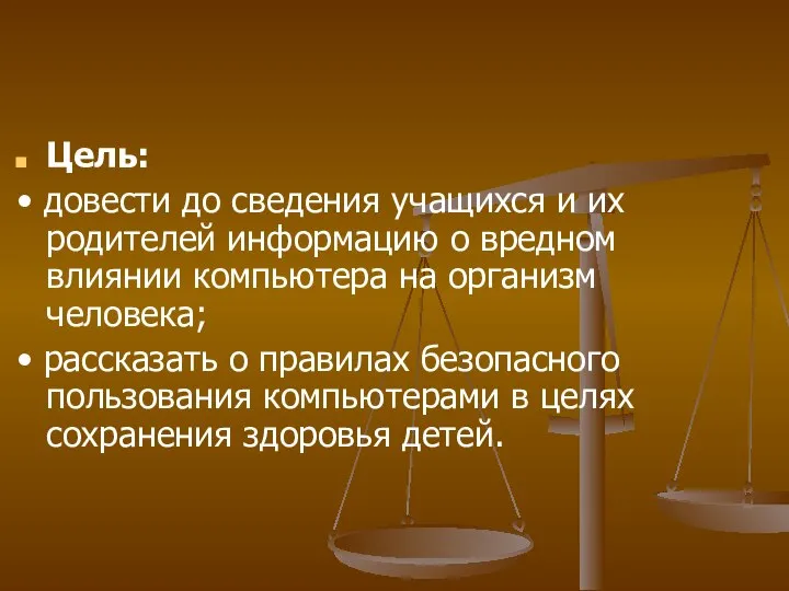 Цель: • довести до сведения учащихся и их родителей информацию о