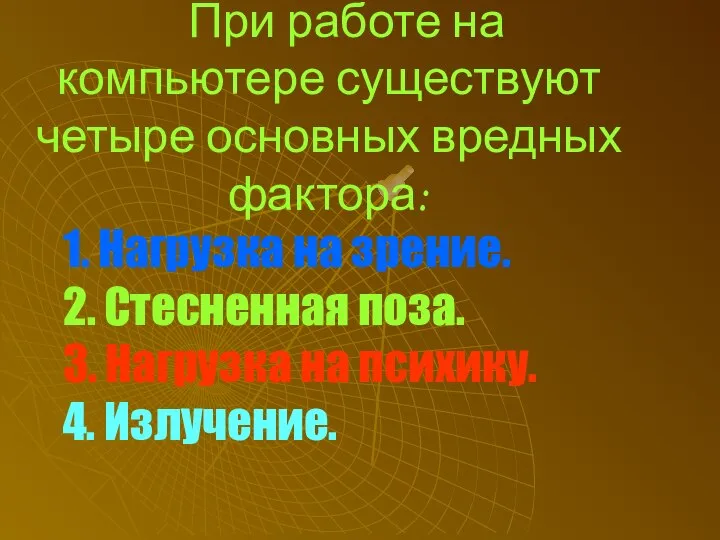 При работе на компьютере существуют четыре основных вредных фактора: 1. Нагрузка