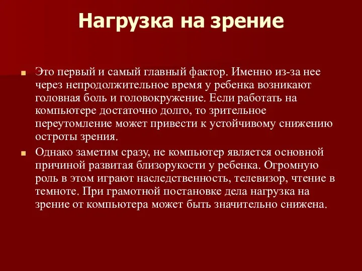 Нагрузка на зрение Это первый и самый главный фактор. Именно из-за