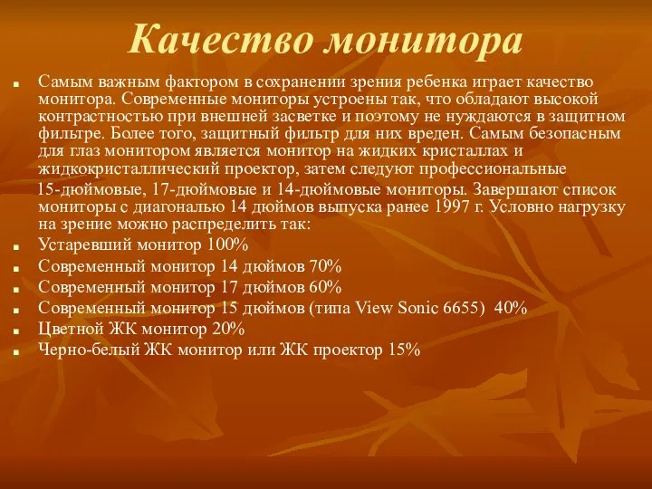 Качество монитора Самым важным фактором в сохранении зрения ребенка играет качество