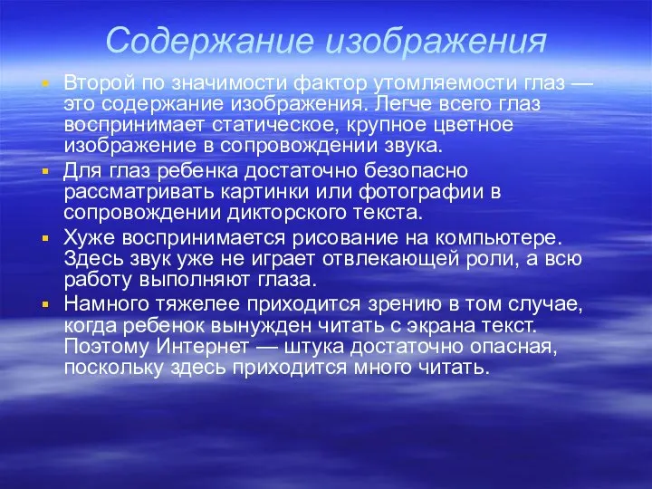 Содержание изображения Второй по значимости фактор утомляемости глаз — это содержание