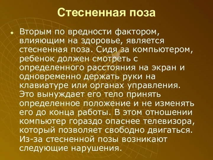 Стесненная поза Вторым по вредности фактором, влияющим на здоровье, является стесненная