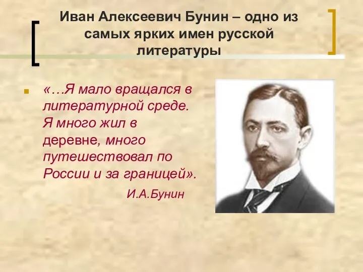 Иван Алексеевич Бунин – одно из самых ярких имен русской литературы