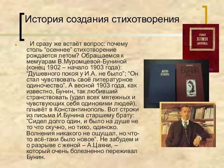 История создания стихотворения И сразу же встаёт вопрос: почему столь “осеннее”