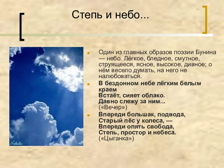 Степь и небо... Один из главных образов поэзии Бунина — небо.