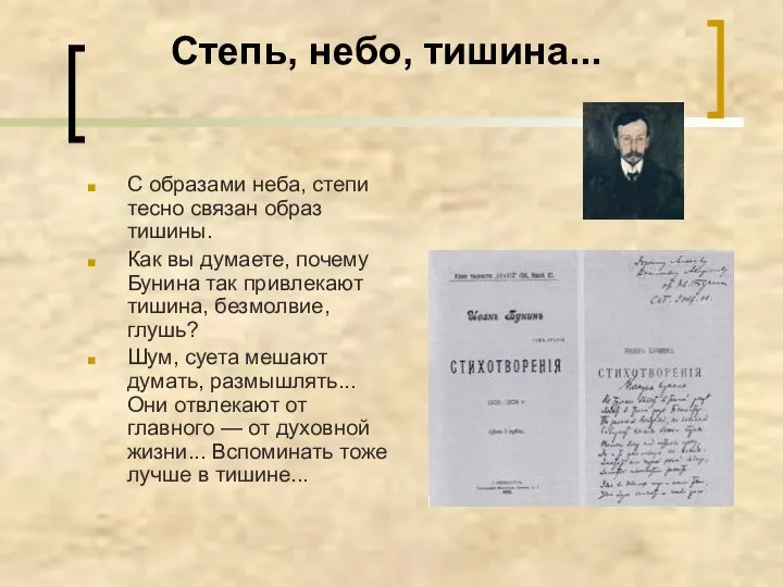 Степь, небо, тишина... С образами неба, степи тесно связан образ тишины.