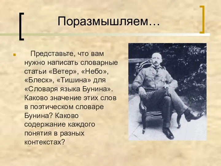 Поразмышляем… Представьте, что вам нужно написать словарные статьи «Ветер», «Небо», «Блеск»,